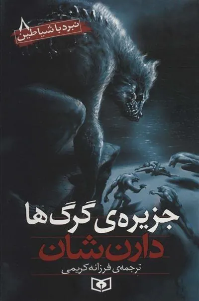 کتاب نبرد با شیاطین 8