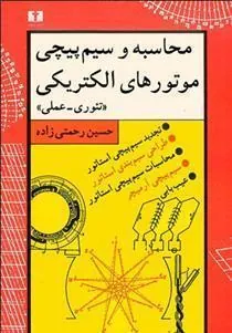 کتاب محاسبه و سیم پیچی موتورهای الکتریکی