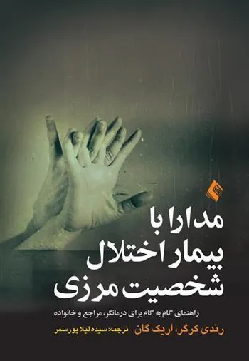 کتاب مدارا با بیمار اختلال شخصیت مرزی