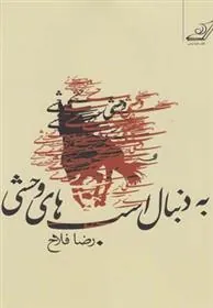 کتاب به دنبال اسب های وحشی