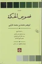 کتاب فصوص الحکمه