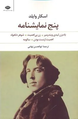 پنج نمایشنامه اسکار وایلد