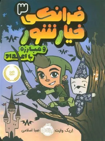 کتاب فرانکی خیارشور 3