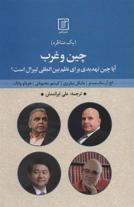 چین و غرب