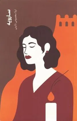 کتاب سارویه