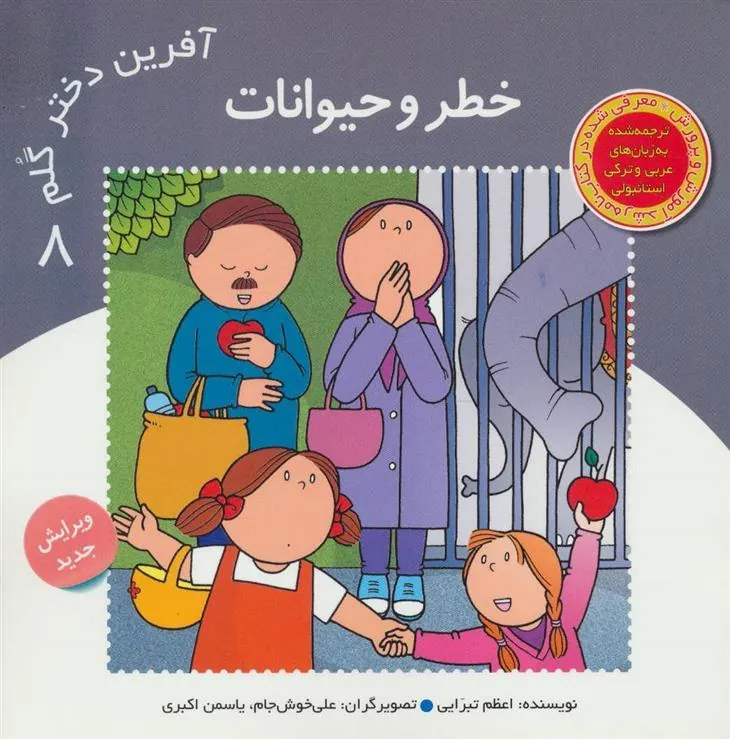 کتاب آفرین دختر گلم 8