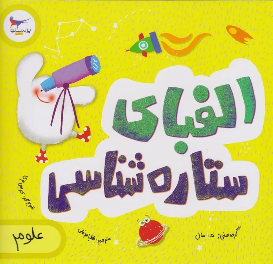 کتاب الفبای ستاره شناسی