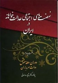 کتاب نهضت های اجتماعی عدالت خواهانه در ایران