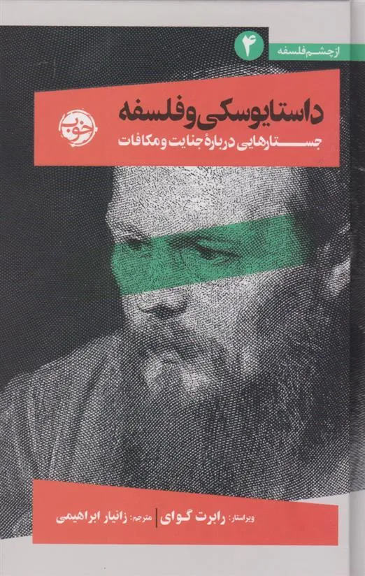 داستایوسکی و فلسفه