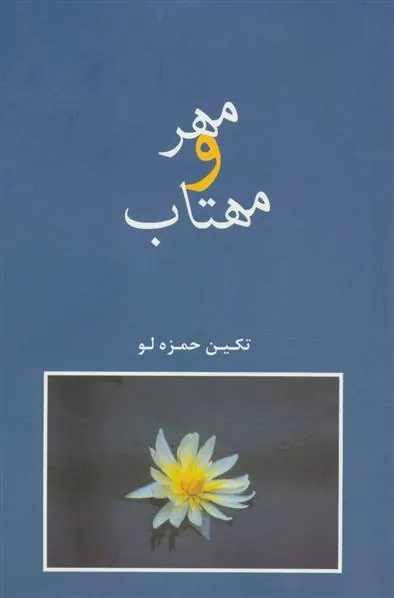 کتاب مهر و مهتاب