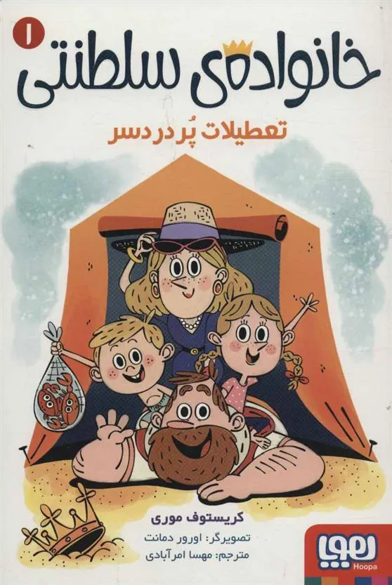 کتاب خانواده ی سلطنتی 1(تعطیلات پردردسر)