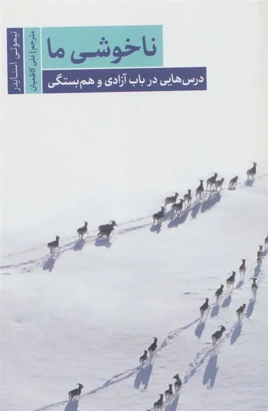 ناخوشی ما