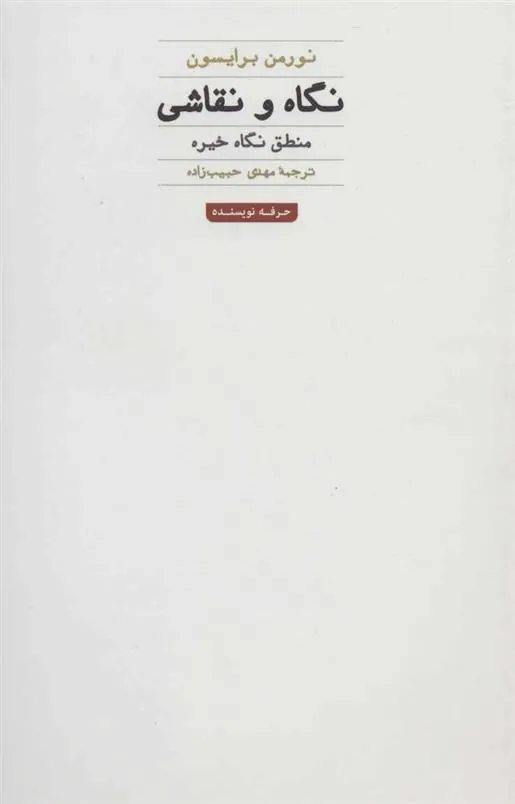 کتاب نگاه و نقاشی