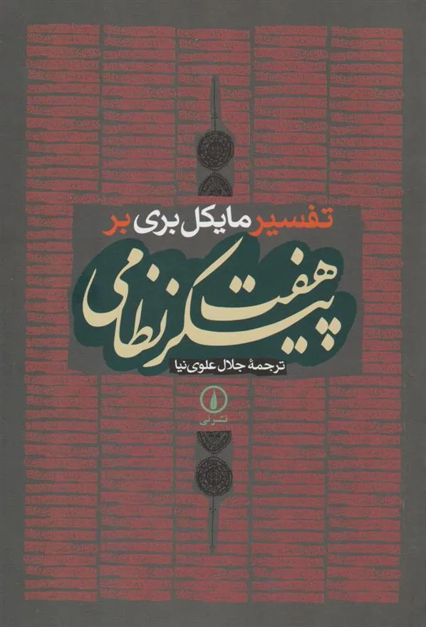 تفسیر مایکل بری بر هفت پیکر نظامی