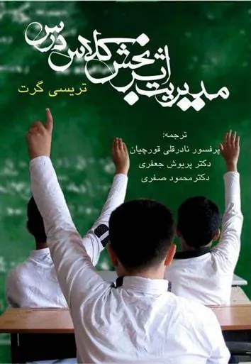 کتاب مدیریت اثربخش کلاس درس