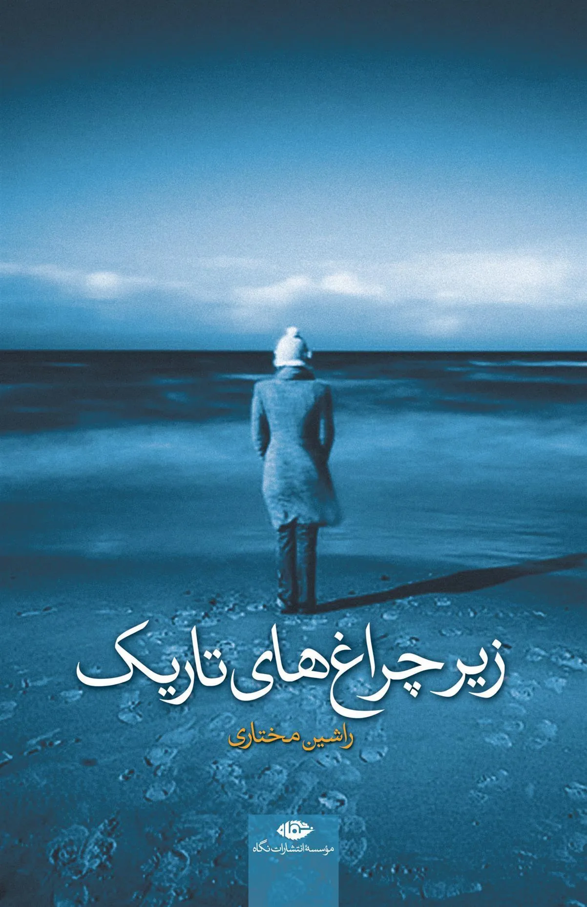 زیر چراغ های تاریک