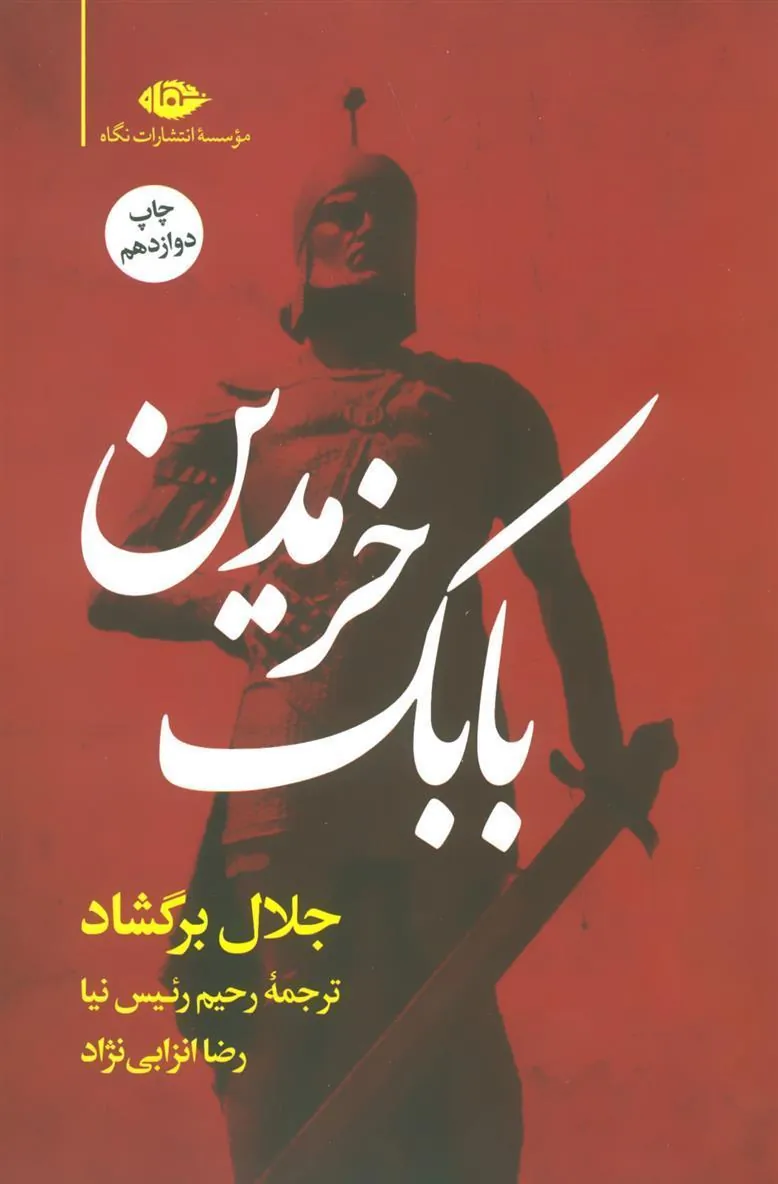 کتاب بابک خرمدین