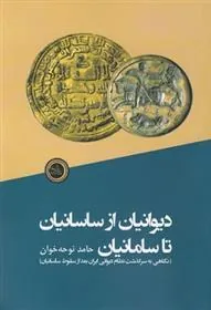 کتاب دیوانیان از ساسانیان تا سامانیان