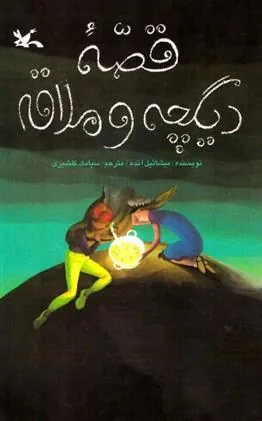 کتاب دیگچه و ملاقه
