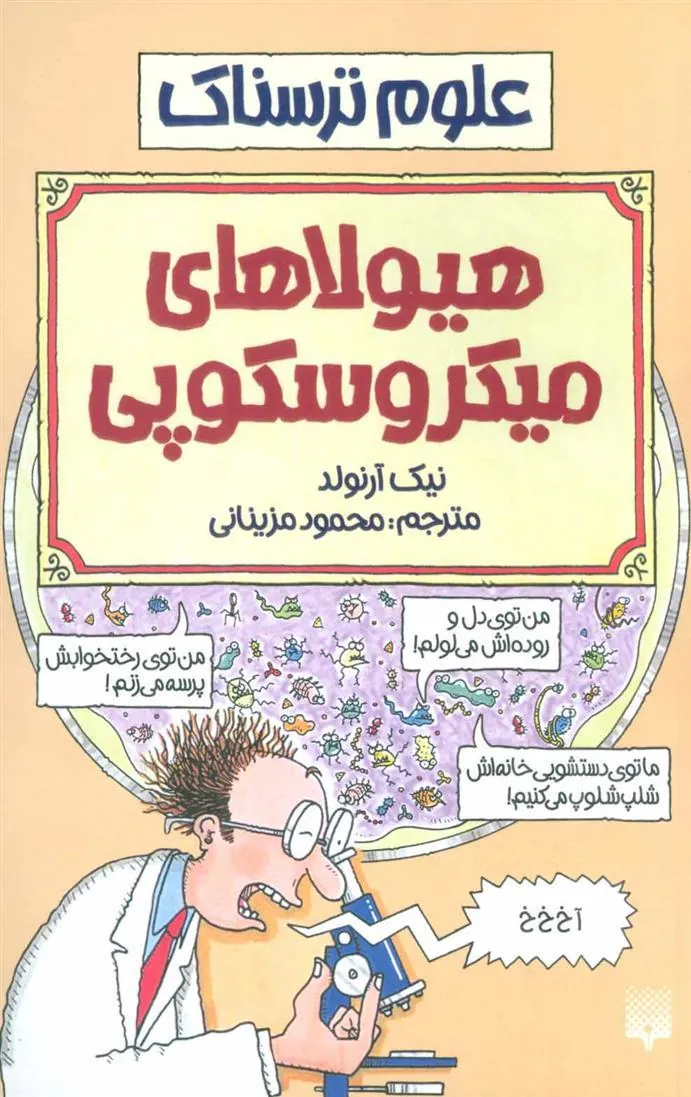 کتاب هیولاهای میکروسکوپی