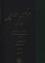 کتاب عرایس البیان - جلد 5