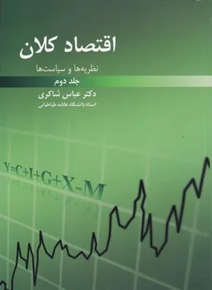 کتاب نظریه ها و سیاست های اقتصاد کلان