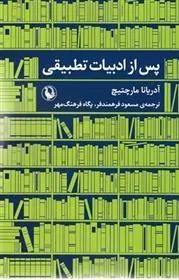 کتاب پس از ادبیات تطبیقی