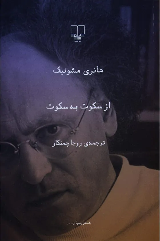 کتاب از سکوت به سکوت