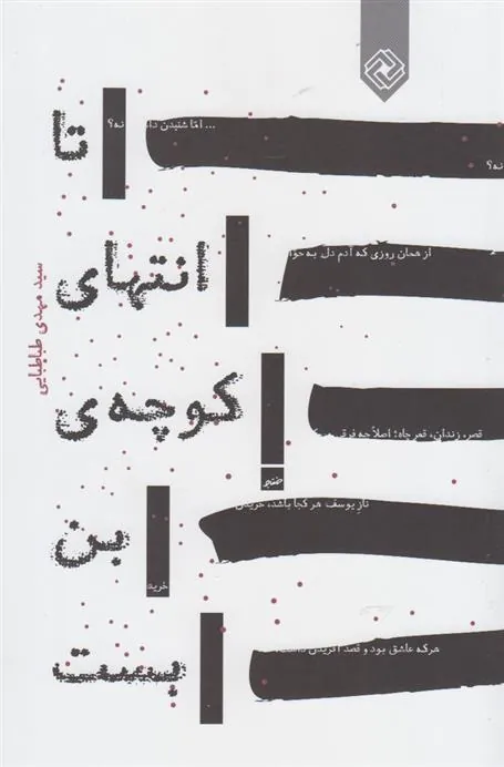 کتاب تا انتهای کوچه ی بن بست