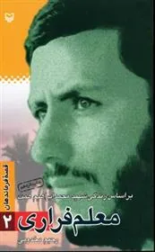 کتاب معلم فراری