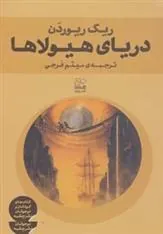 دریای هیولاها