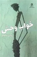 کتاب خواب وحش