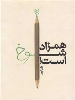 کتاب همزاد شوخ است!