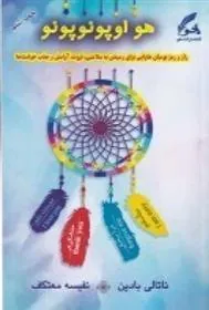 کتاب هو اوپونو پونو