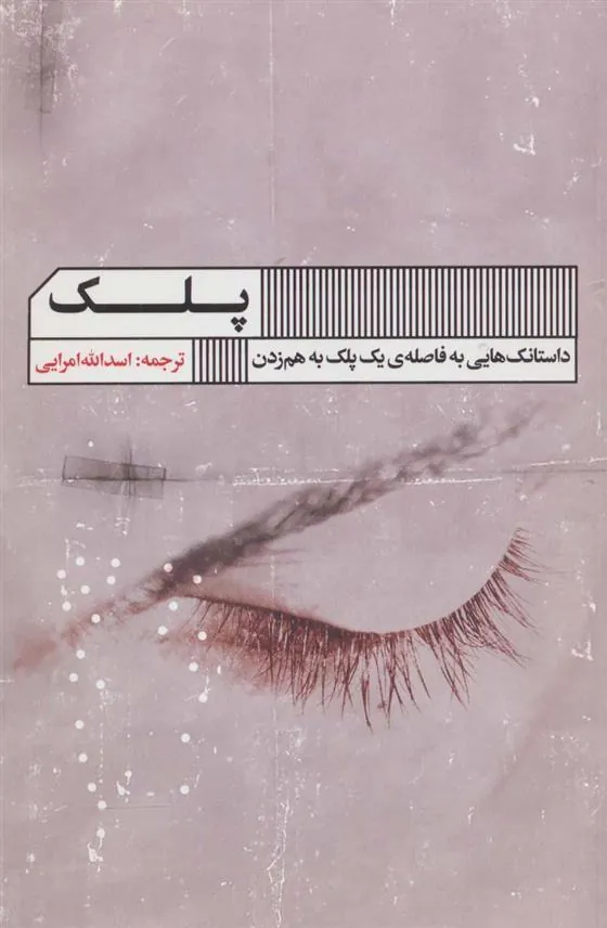 پلک