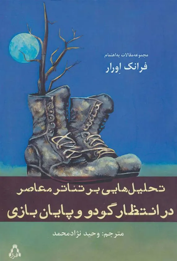کتاب تحلیل هایی بر تئاتر معاصر