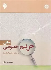 کتاب مبانی حریم خصوصی