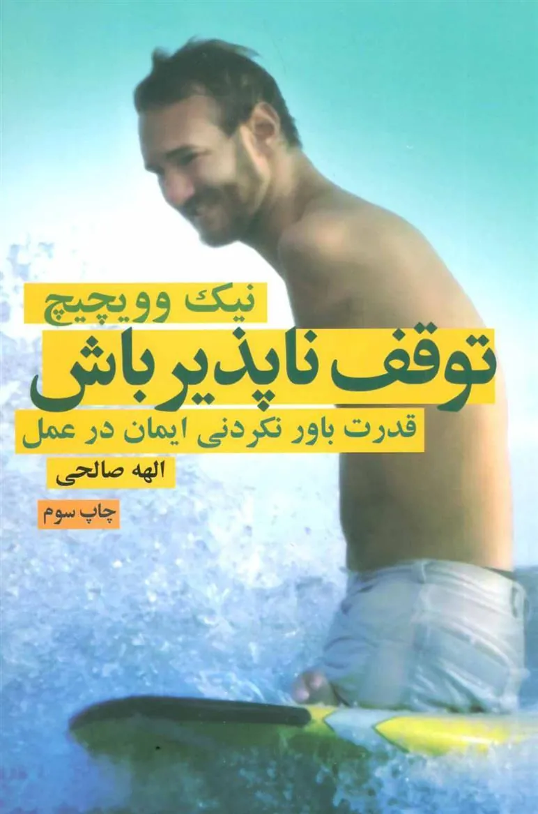 کتاب توقف ناپذیر باش