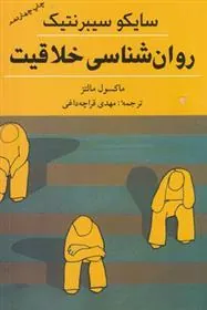 کتاب روانشناسی خلاقیت