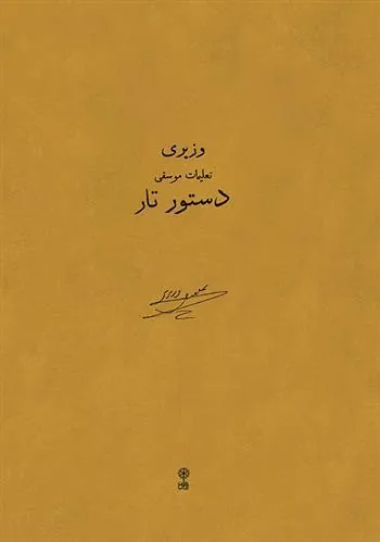 کتاب دستور تار