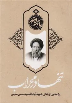 کتاب تنها در محراب