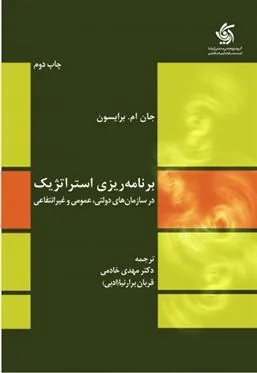 کتاب برنامه ریزی استراتژیک