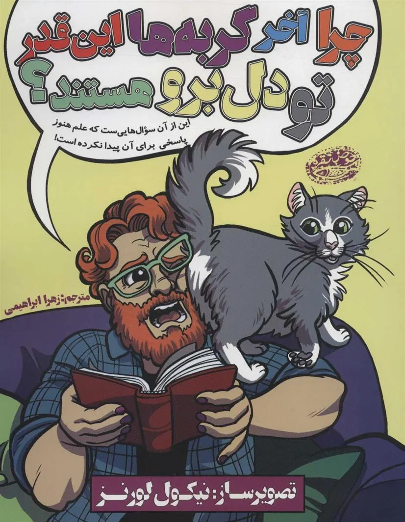 کتاب چرا آخر گربه ها این قدر تو دل برو هستند؟