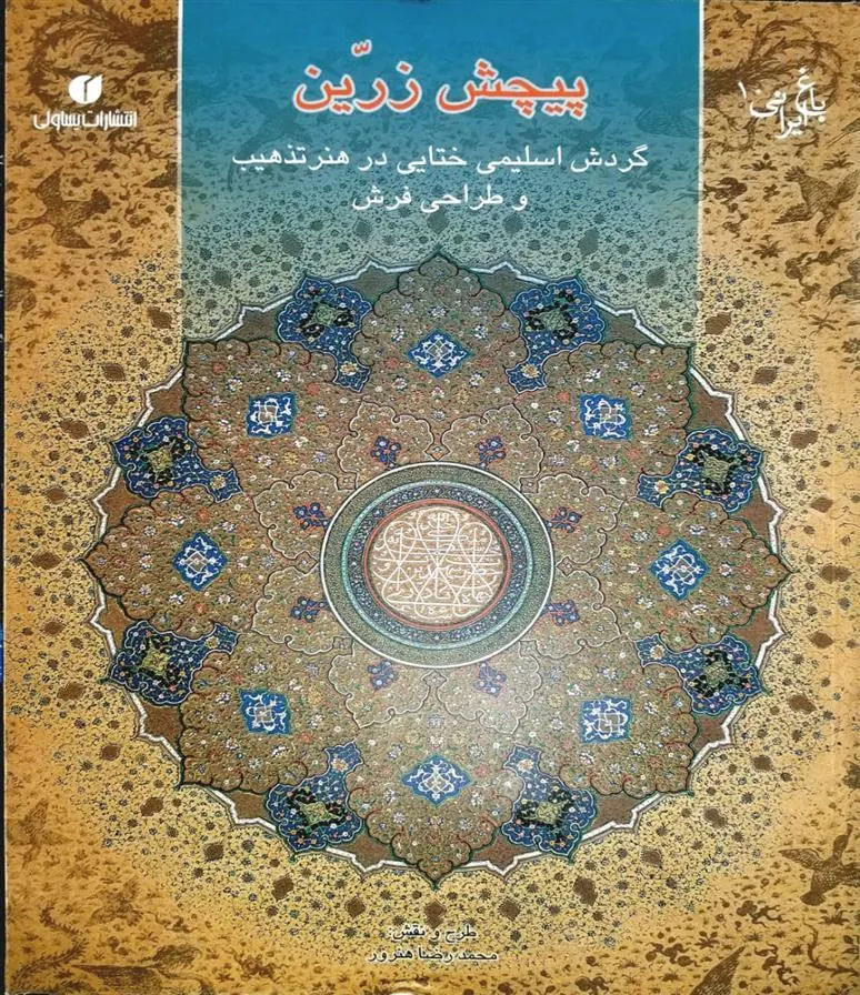 کتاب پیچش زرین