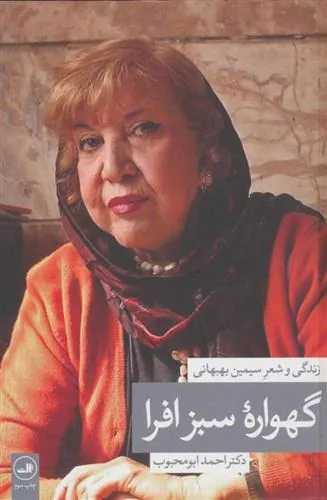 کتاب گهواره سبز افرا