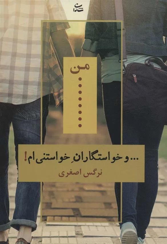 کتاب من… و خواستگاران خواستنی ام!