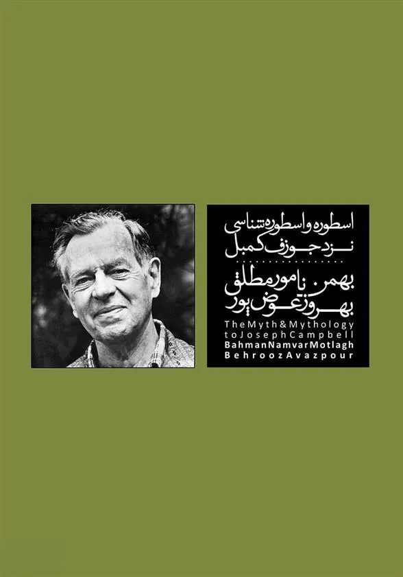 کتاب اسطوره و اسطوره شناسی نزد کمبل