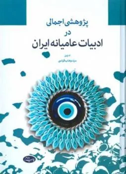کتاب پژوهشی اجمالی در ادبیات عامیانه ایران