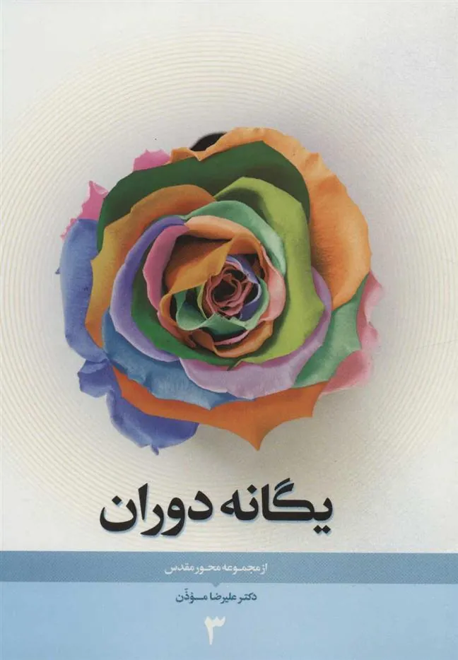 کتاب یگانه دوران