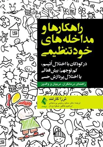 کتاب راهکارها و مداخله های خودتنظیمی